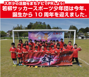 若柳サッカースポーツ少年団は今年、誕生から10周年を迎えました。スポ少の活動をまちナビでPRしよう！スマホから応募できます。