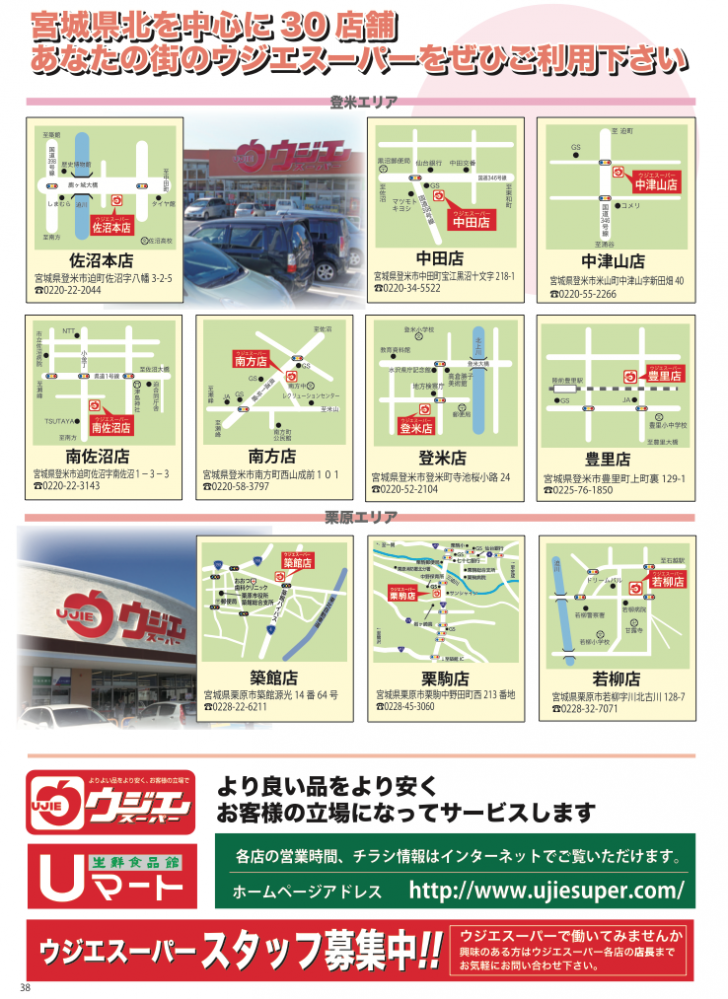 宮城県北を中心に30店舗。【ウジエスーパーマップ】