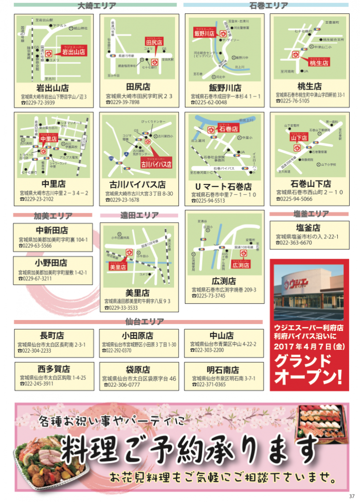 宮城県北を中心に30店舗。【ウジエスーパーマップ】