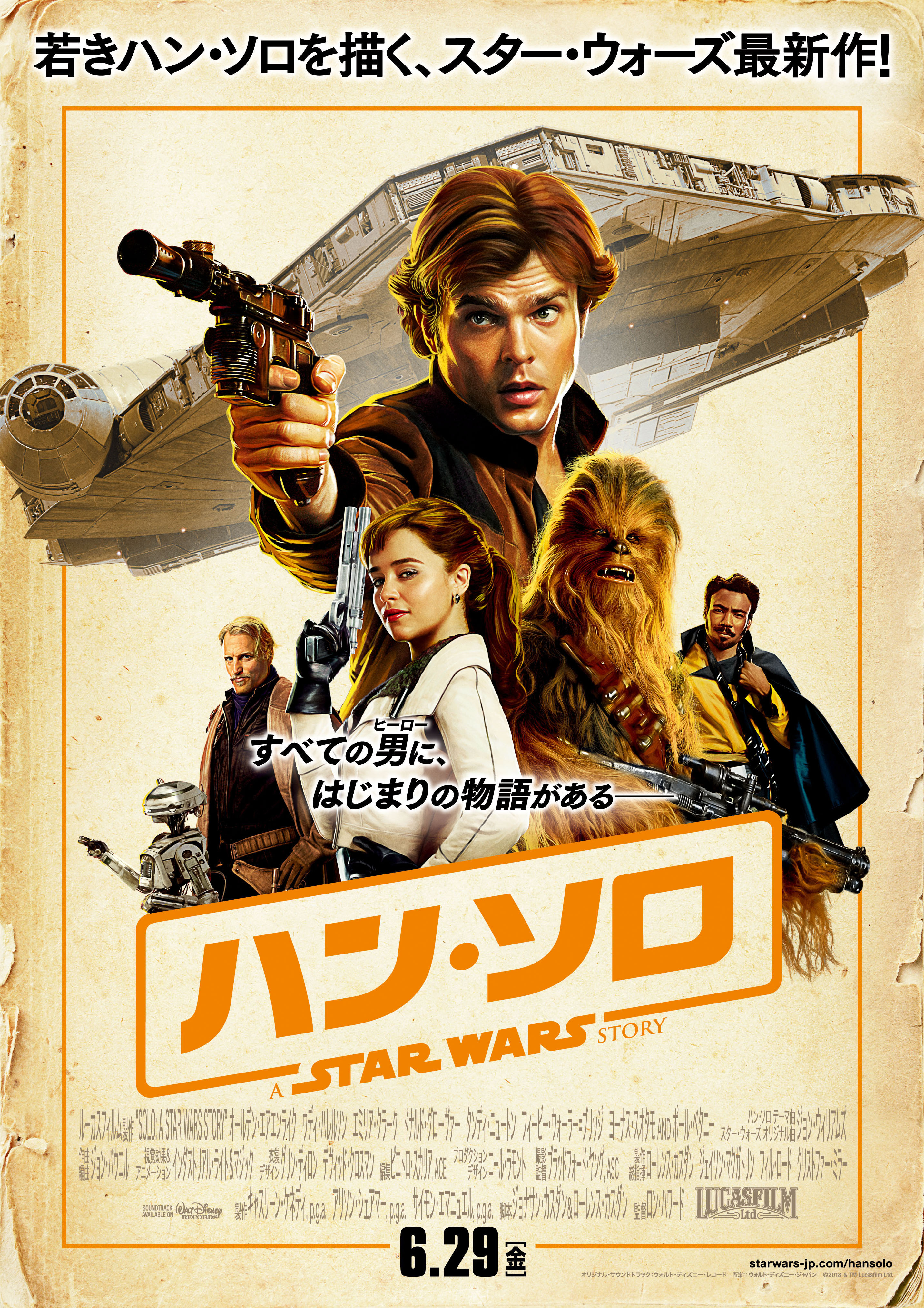 【6/29（金）公開】ハン・ソロ スター・ウォーズ・ストーリー 