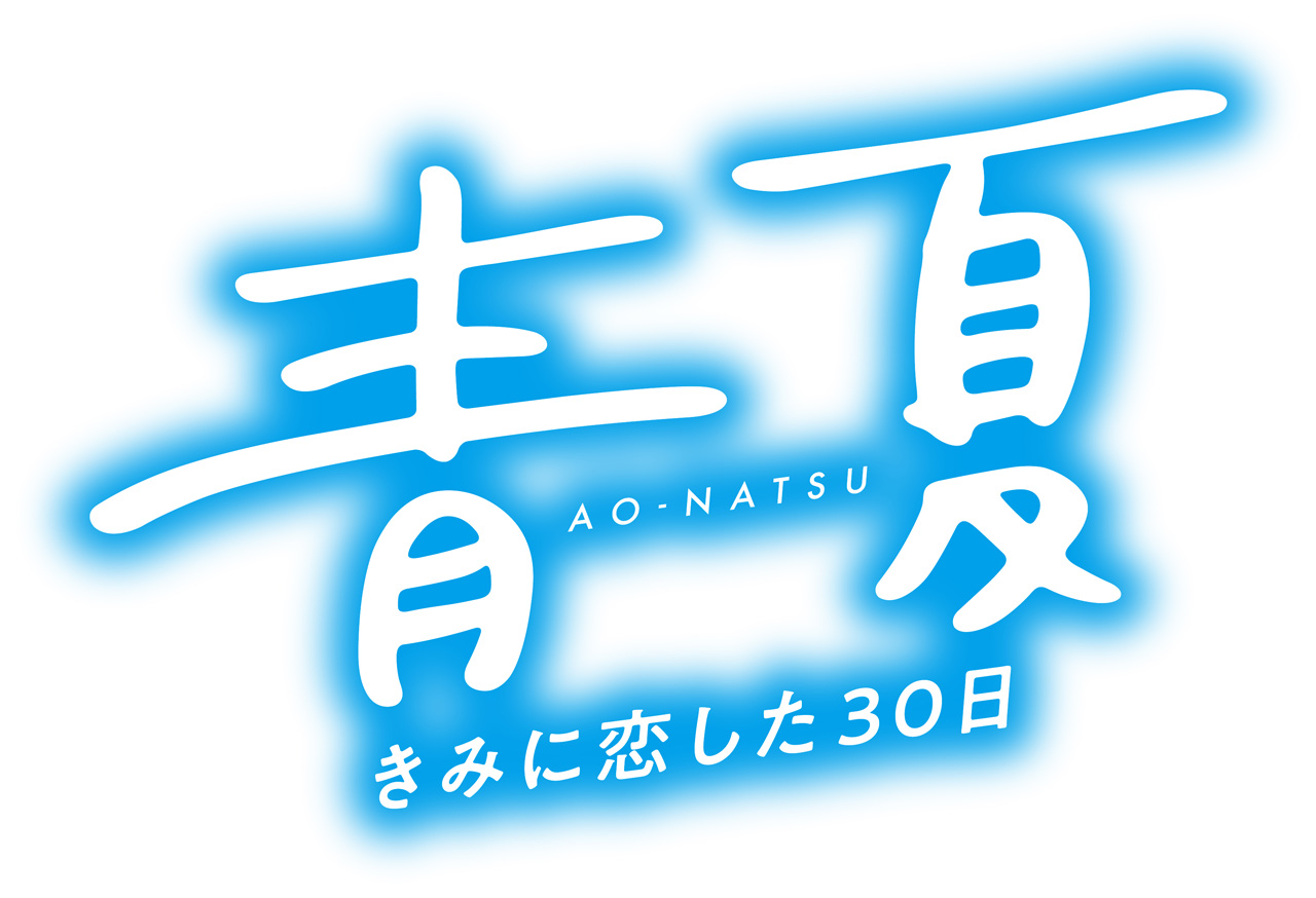 【8/1（水）公開】青夏 きみに恋した30日