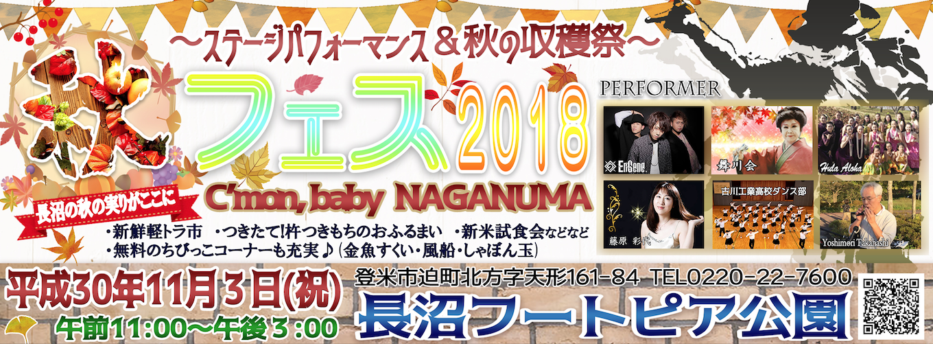 【11月3日(日)】秋フェス2018 NAGANUMA｜EnGeneと古川工業高校ダンス部は、「湯ですぜ！大崎」（ＵＳＡの替え歌）の生コラボが見られるかも？！
