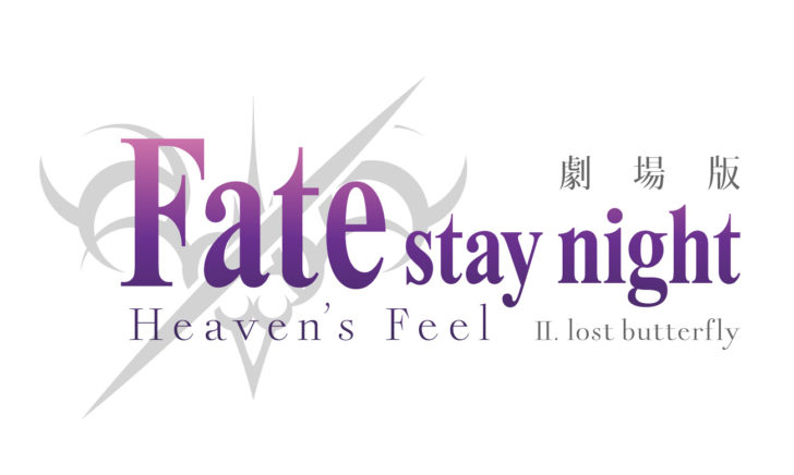 【4/5(金)公開】劇場版「Fate / stay night [Heaven's Feel] II.lost butterfly」（PG12）ビジュアルノベルゲーム「Fate / stay night」のうち、“桜ルート”と呼ばれる最終ルート「Heaven's feel」を3部作で映画化した劇場版第2弾