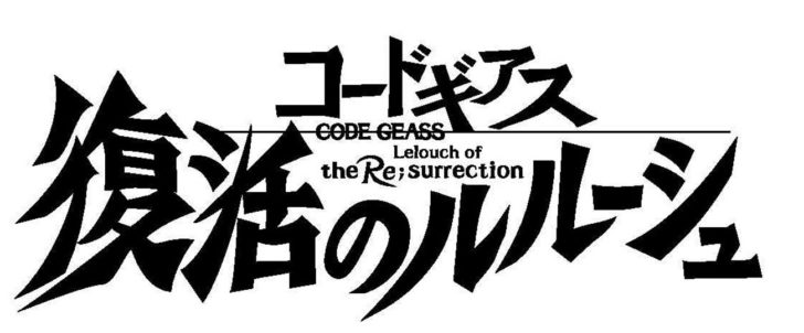 【4/5(金)公開】コードギアス　復活のルルーシュ｜アニメ「コードギアス　反逆のルルーシュ」「コードギアス　反逆のルルーシュR2」を再構成した劇場版3部作のその後を描く新章。