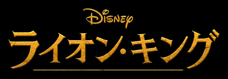 【8/9（金）公開】ライオンキング｜アニメーションやミュージカルなどで人気の名作を、『アイアンマン』シリーズなどのジョン・ファヴロー監督が実写映画化。