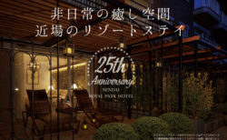 ホテル開業25周年記念ベストレートプラン｜仙台ロイヤルパークホテル ガーデンレストラン 「シェフズ テラス」期間：2020年5月11日～7月12日