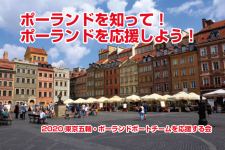 【ポーランドについて学ぼうパート1】ポーランドを知って！ポーランドを応援しよう！2020東京五輪・パラリンピック ポーランドボートチーム事前合宿会場を登米市長沼で決定