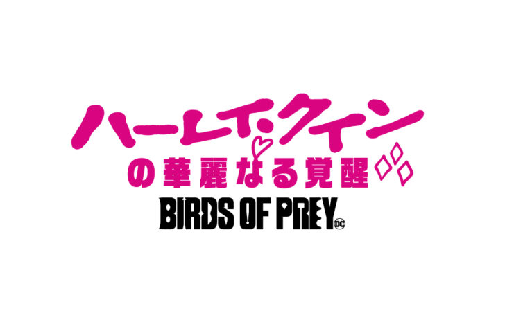【3/20（金）公開】ハーレイ・クインの華麗なる覚醒 BIRDS OF PREY