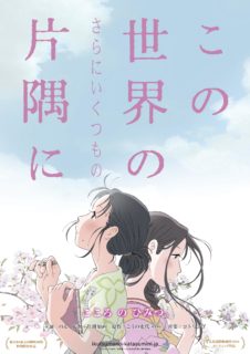 【3/27（金）公開】この世界の（さらにいくつもの）片隅に