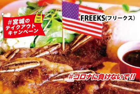 【テイクアウトOK】【店内飲食OK】アメリカンＢＢＱプレート1200円（税込）　FREEKS フリークス｜＃コロナに負けないで！＃宮城のテイクアウトキャンペーン