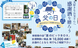 卸直販の店「酒のビックBOX」【登米市中田町】｜大好きなお父さんへ感謝酒を贈ろう！