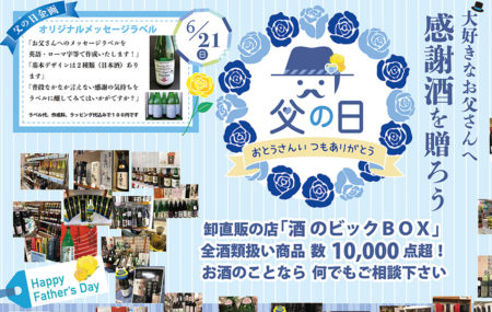 卸直販の店「酒のビックBOX」【登米市中田町】｜大好きなお父さんへ感謝酒を贈ろう！