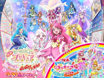 【3/20（土）公開】映画ヒーリングっど♥プリキュア  ゆめのまちでキュン！っとGoGo！大変身！！