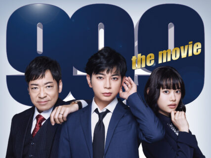 【12/30（木）公開】99.9-刑事専門弁護士-  THE MOVIE