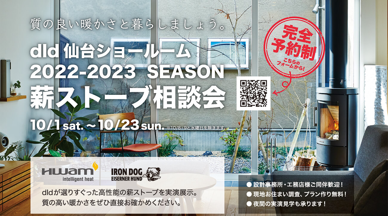 2022−2023season薪ストーブ相談会in dld仙台ショールーム｜株式会社 ディー エル ディー　仙台ショールーム