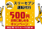 ジャパン運転代行｜コロナ対策を徹底しているキャンペーン加盟店で500円お得に楽しもう♪