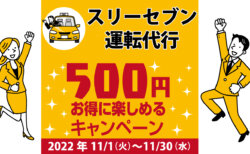 スリーセブン運転代行｜コロナ対策を徹底しているキャンペーン加盟店で500円お得に楽しもう♪