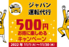 スリーセブン運転代行｜コロナ対策を徹底しているキャンペーン加盟店で500円お得に楽しもう♪