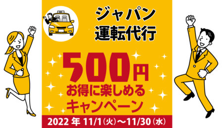 ジャパン運転代行｜コロナ対策を徹底しているキャンペーン加盟店で500円お得に楽しもう♪