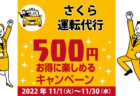 つばめ運転代行｜コロナ対策を徹底しているキャンペーン加盟店で500円お得に楽しもう♪