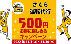 さくら運転代行｜コロナ対策を徹底しているキャンペーン加盟店で500円お得に楽しもう♪