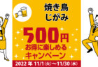 味楽酒房 仁作｜コロナ対策を徹底しているキャンペーン加盟店で500円お得に楽しもう♪