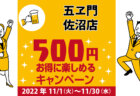 味処吉祥｜コロナ対策を徹底しているキャンペーン加盟店で500円お得に楽しもう♪