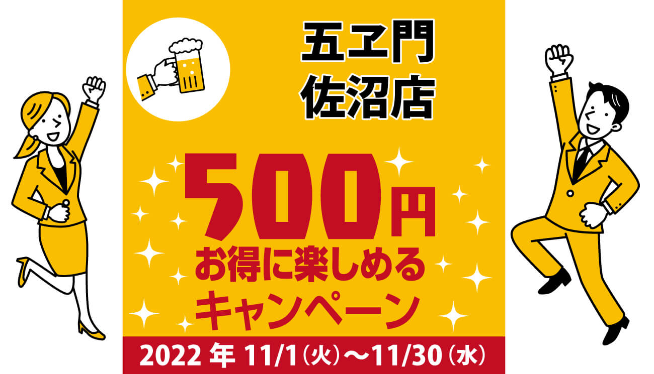 五ヱ門佐沼店｜コロナ対策を徹底しているキャンペーン加盟店で500円お得に楽しもう♪