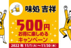 五ヱ門佐沼店｜コロナ対策を徹底しているキャンペーン加盟店で500円お得に楽しもう♪