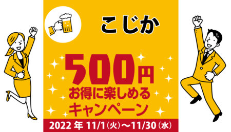 こじか｜コロナ対策を徹底しているキャンペーン加盟店で500円お得に楽しもう♪