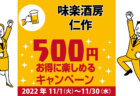 のみくい処 和家｜コロナ対策を徹底しているキャンペーン加盟店で500円お得に楽しもう♪