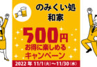 味楽酒房 仁作｜コロナ対策を徹底しているキャンペーン加盟店で500円お得に楽しもう♪