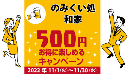 のみくい処 和家｜コロナ対策を徹底しているキャンペーン加盟店で500円お得に楽しもう♪