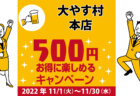 居酒屋　葵｜コロナ対策を徹底しているキャンペーン加盟店で500円お得に楽しもう♪