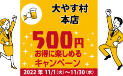 大やす村本店｜コロナ対策を徹底しているキャンペーン加盟店で500円お得に楽しもう♪