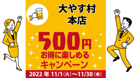 大やす村本店｜コロナ対策を徹底しているキャンペーン加盟店で500円お得に楽しもう♪