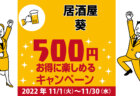 丸尚｜コロナ対策を徹底しているキャンペーン加盟店で500円お得に楽しもう♪