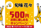 丸尚｜コロナ対策を徹底しているキャンペーン加盟店で500円お得に楽しもう♪