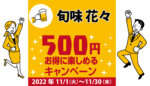 旬味 花々｜コロナ対策を徹底しているキャンペーン加盟店で500円お得に楽しもう♪
