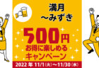 ビストロ匠｜コロナ対策を徹底しているキャンペーン加盟店で500円お得に楽しもう♪