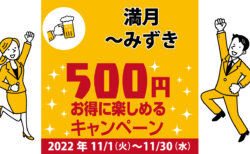 満月〜みずき｜コロナ対策を徹底しているキャンペーン加盟店で500円お得に楽しもう♪