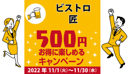 ビストロ匠｜コロナ対策を徹底しているキャンペーン加盟店で500円お得に楽しもう♪