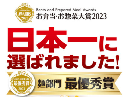 お弁当・お惣菜大賞2023！日本一に選ばれました！麺部門☆最優秀賞！｜ウジエスーパー【ウジエカード会員募集中】
