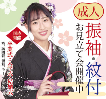 成人振袖・紋付お見立て会開催中！｜綺羅々館・きららかん【登米市中田町】※お電話にてご予約の上ご来店ください