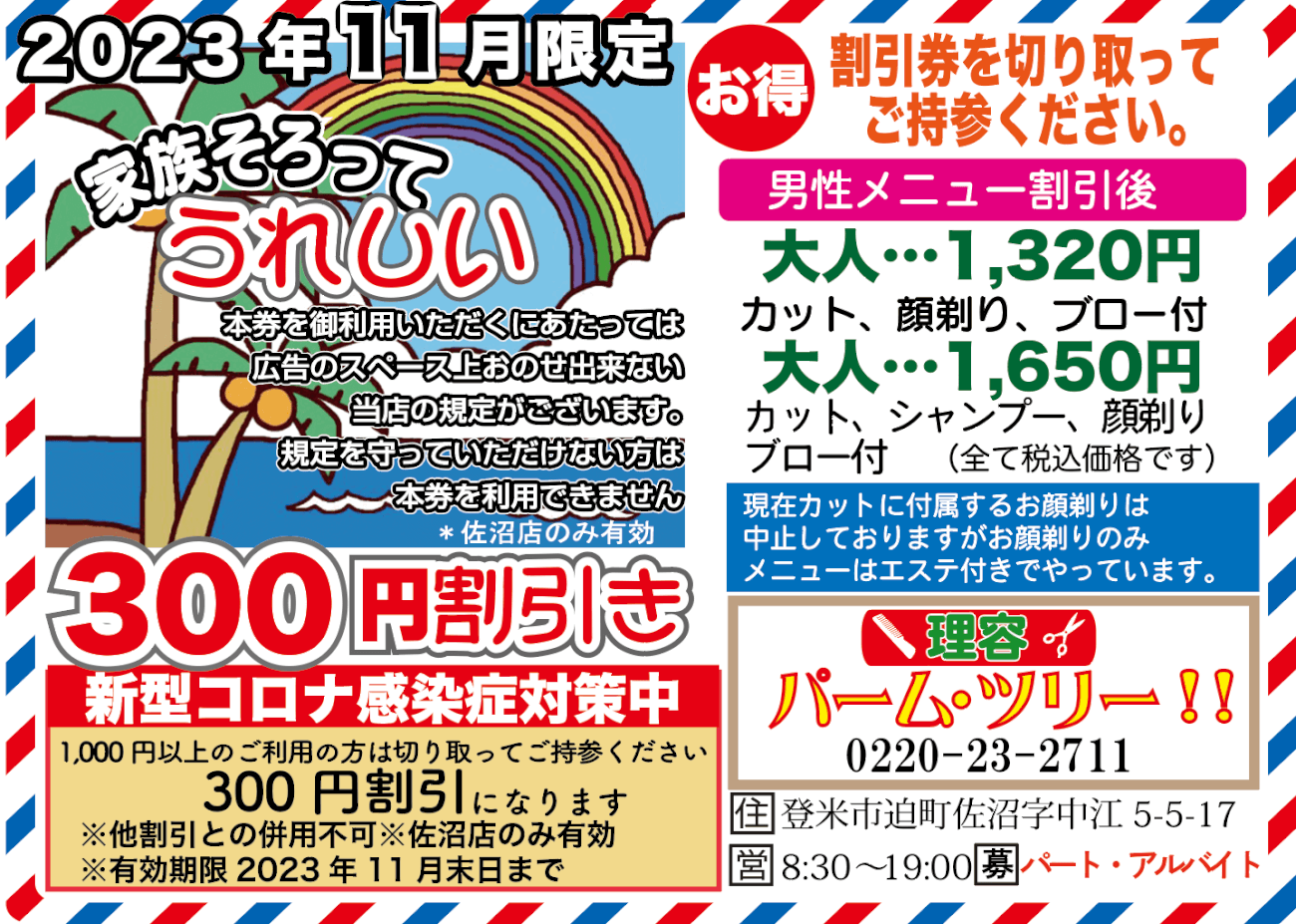 パームツリー【登米市迫町】｜家族そろってうれしい３００円割引き♪11