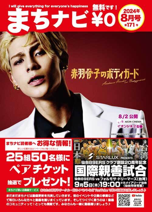 10名様へ増量！！まちナビ2024年8月号（171号）読者プレゼント：イオンシネマ石巻ご招待などもりだくさん