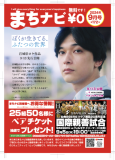 10名様へ増量！！まちナビ2024年9月号（172号）読者プレゼント：イオンシネマ石巻ご招待などもりだくさん