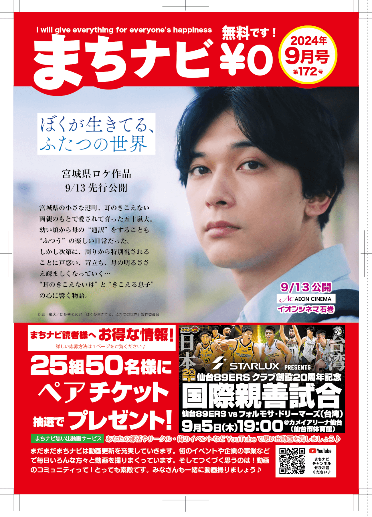 10名様へ増量！！まちナビ2024年9月号（172号）読者プレゼント：イオンシネマ石巻ご招待などもりだくさん