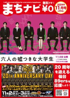 まちナビ2024年11月号（174号）読者プレゼント：イオンシネマ石巻ご招待