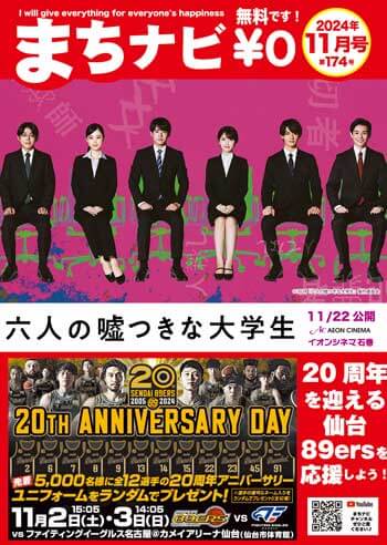 まちナビ2024年11月号（174号）読者プレゼント：イオンシネマ石巻ご招待